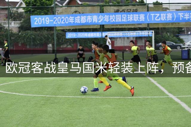 欧冠客战皇马国米轻装上阵，预备队大胜U23惨败女足三天两胜